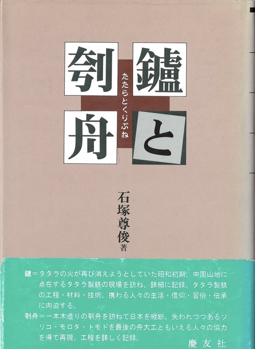 鑪と刳舟