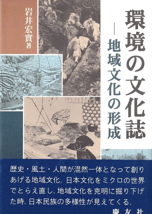 環境の文化誌