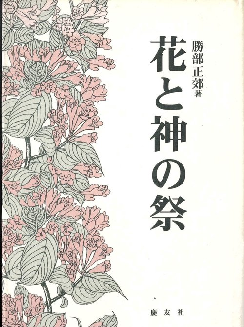 花と神の祭