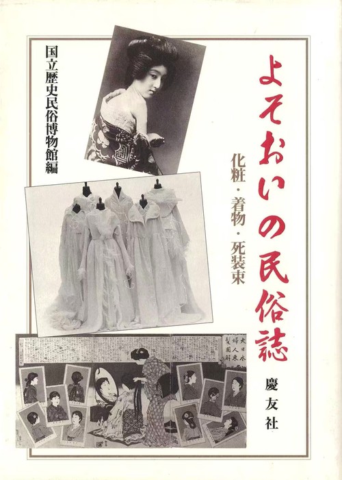 よそおいの民俗誌