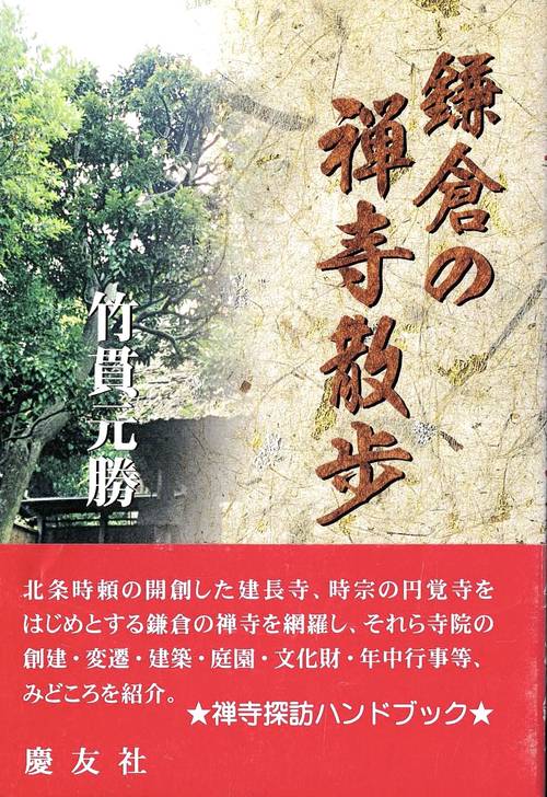 鎌倉の禅寺散歩