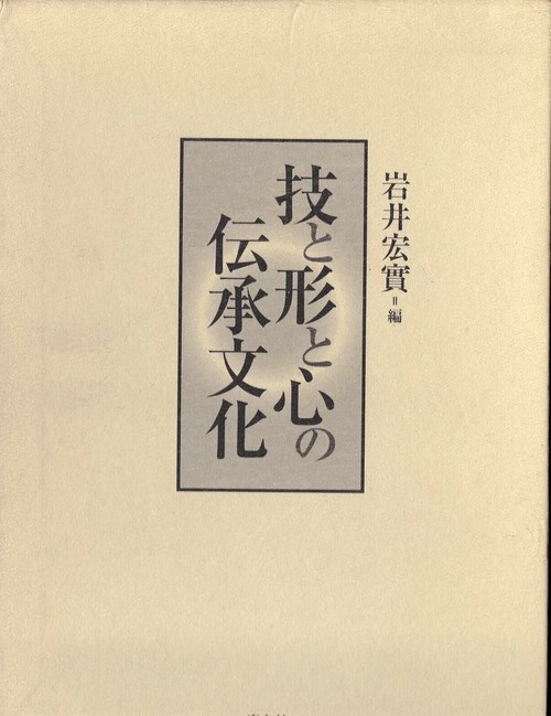 技と形と心の伝承文化