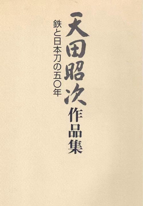 天田昭次作品集 鉄と日本刀の五〇年