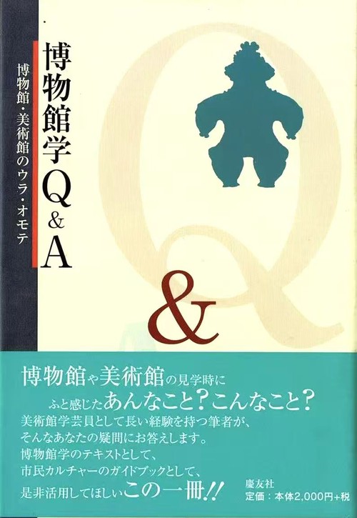 博物館学Q&A