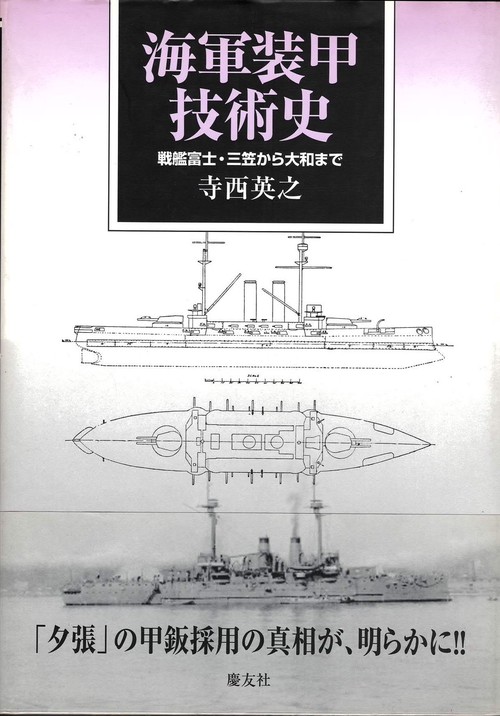 海軍装甲技術史