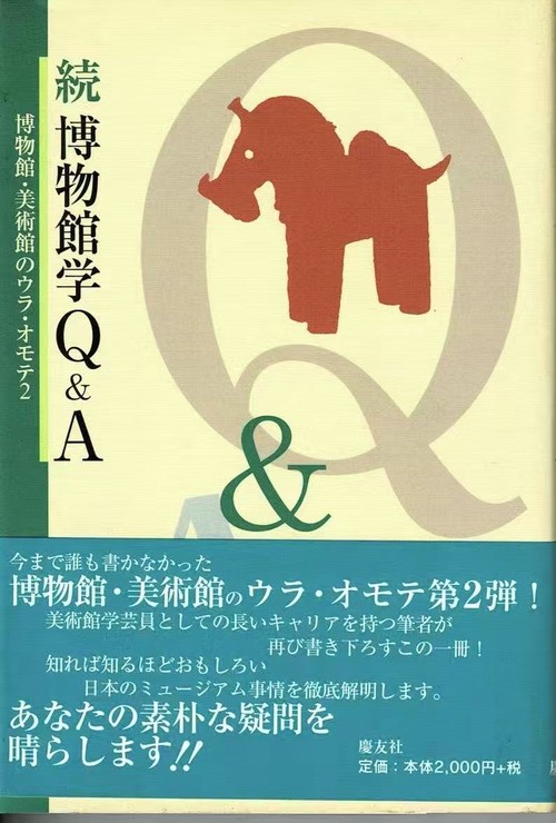 博物館学Q&A 続