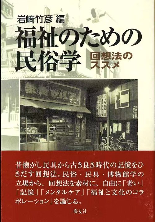 福祉のための民俗学 回想法のススメ