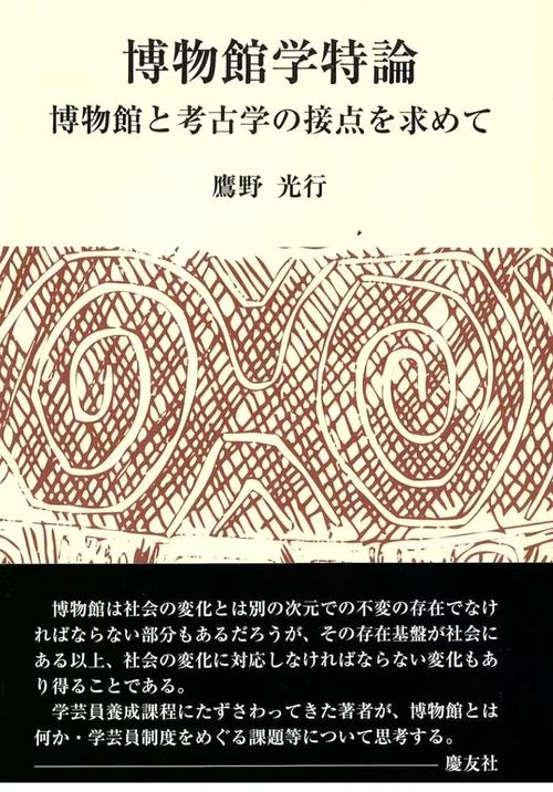 博物館学特論 博物館と考古学の接点を求めて