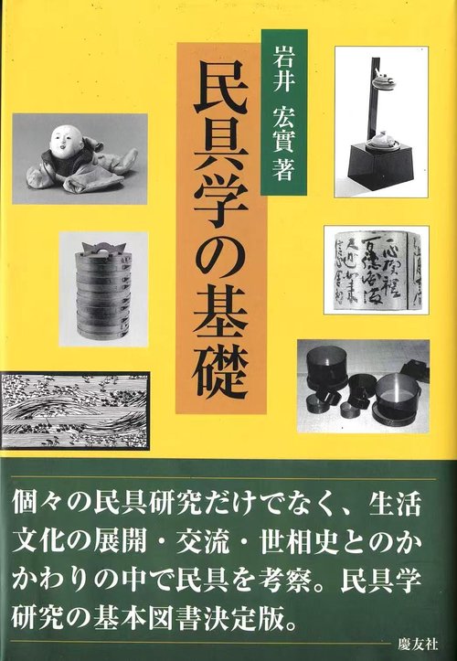 民具学の基礎