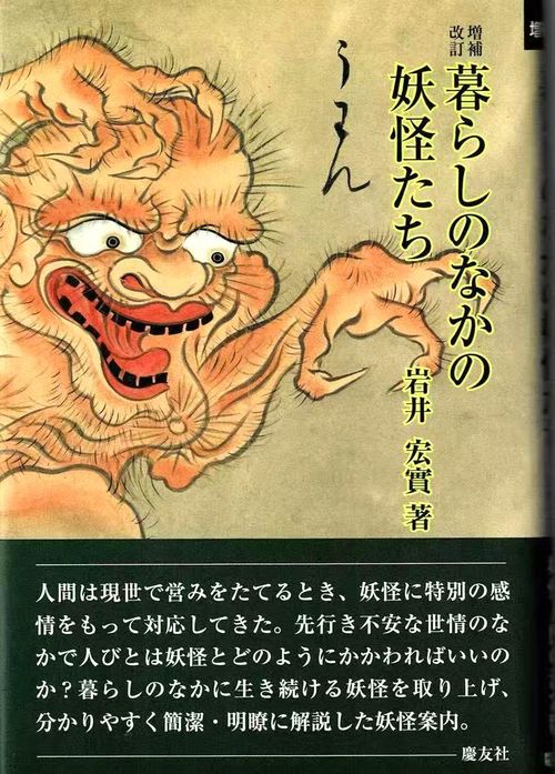 暮らしのなかの妖怪たち