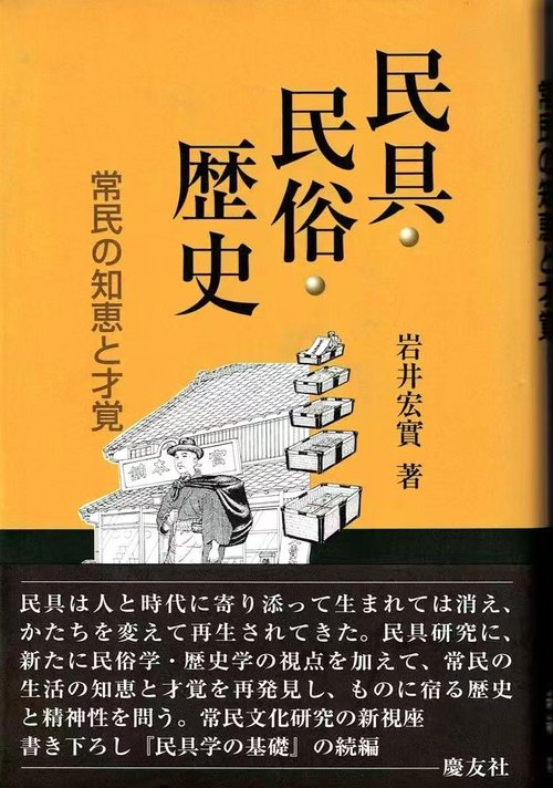 民具・民俗・歴史 常民の知恵と才覚
