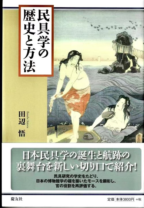 民具学の歴史と方法