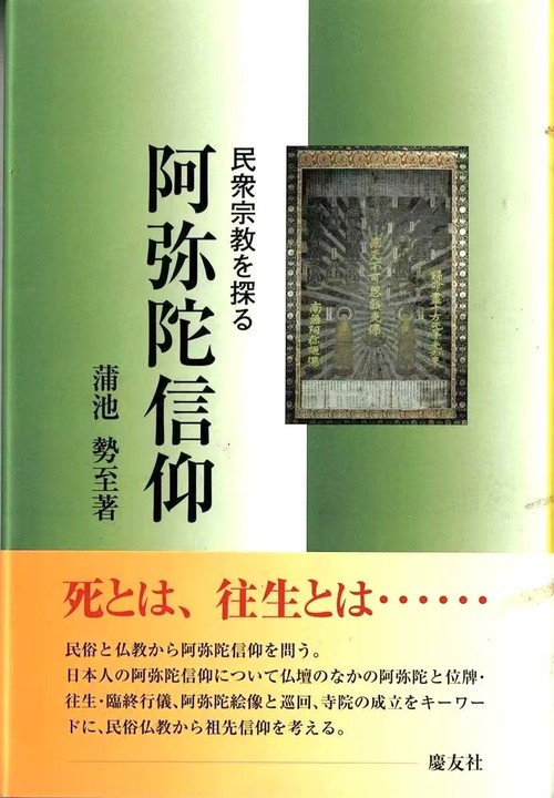阿弥陀信仰 民衆宗教を探る