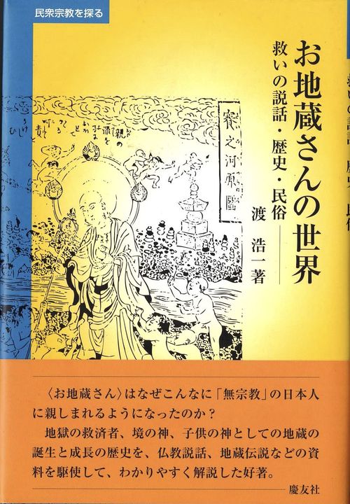 お地蔵さんの世界 救いの説話・歴史・民俗