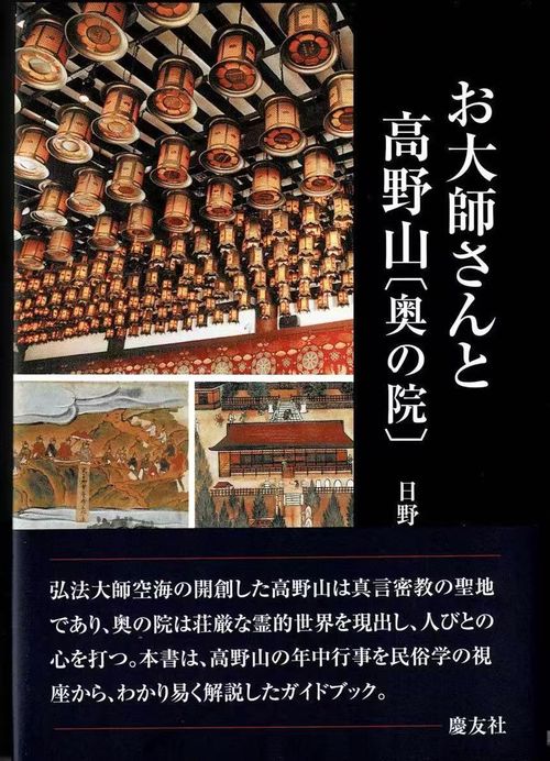 お大師さんと高野山〈奥の院〉