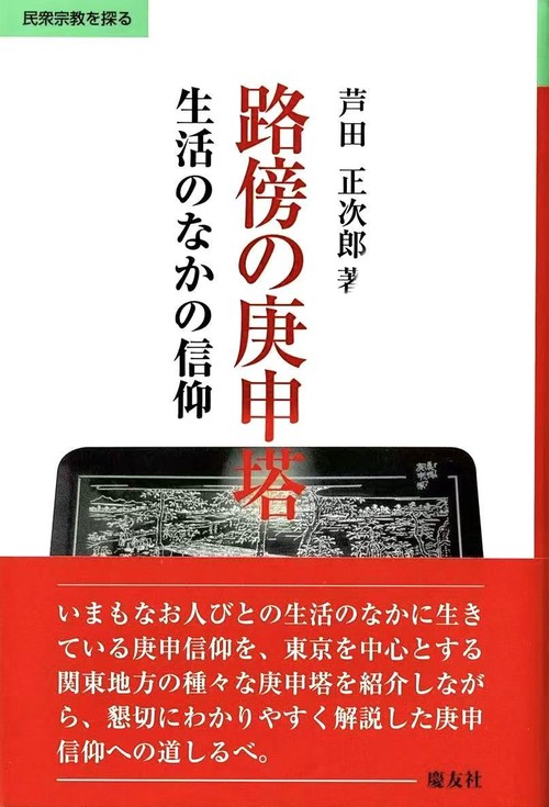 路傍の庚申塔 生活のなかの信仰