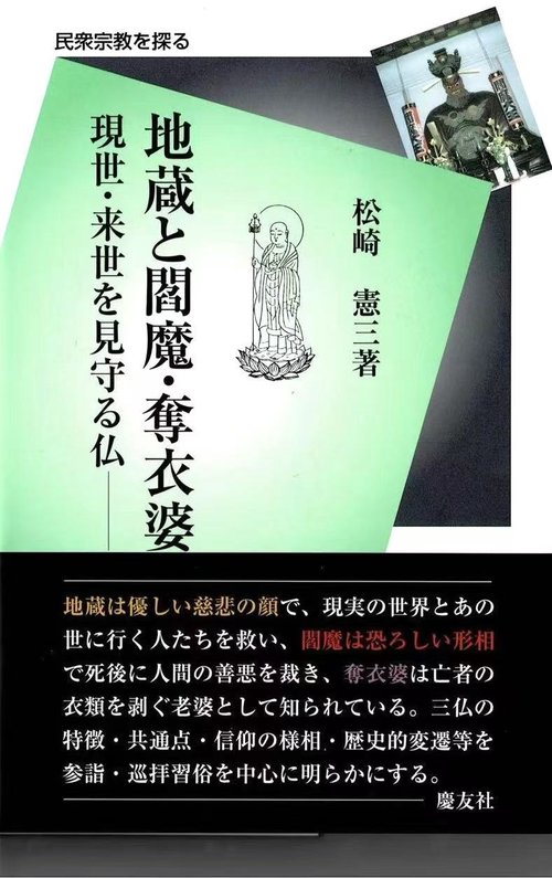 地蔵と閻魔・奪衣婆 現世・来世を見守る仏