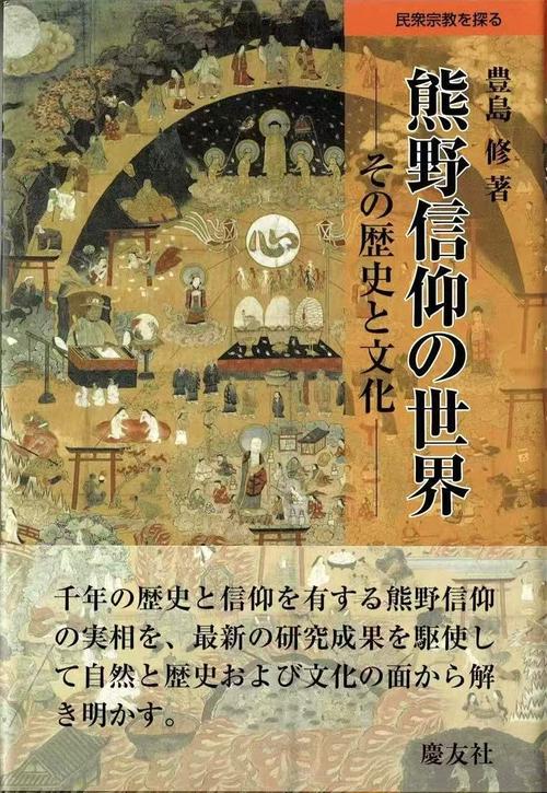 熊野信仰の世界 その歴史と文化