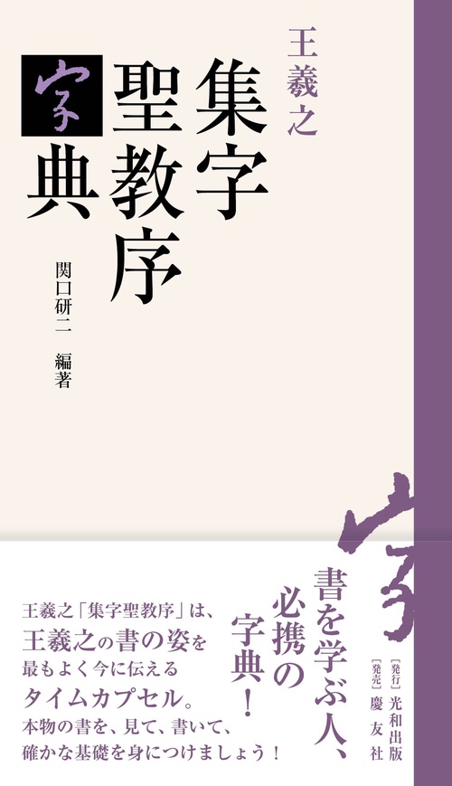 王羲之　集字聖教序字典