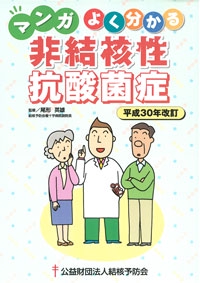 マンガよく分かる非結核性抗酸菌症