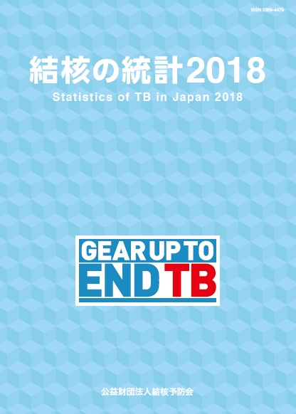 結核の統計 2018