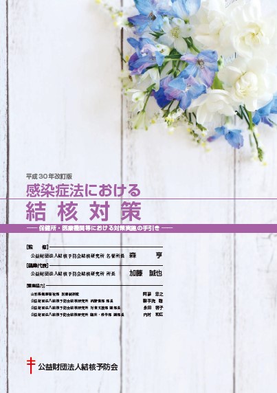 感染症法における結核対策 保健所・医療機関等における対策実施の手引き