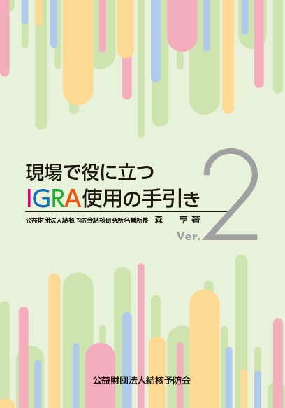 現場で役に立つIGRA使用の手引き