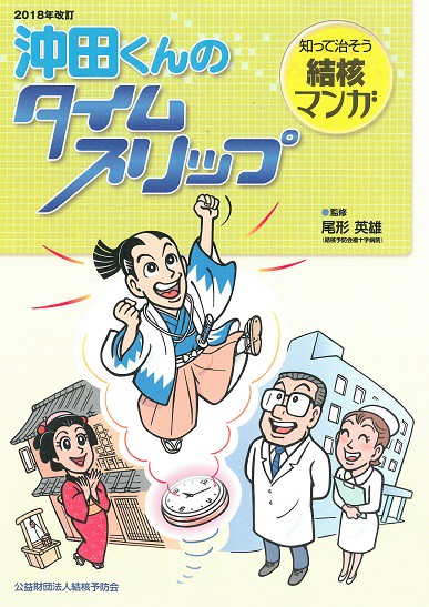 沖田くんのタイムスリップ 知って治そう結核マンガ