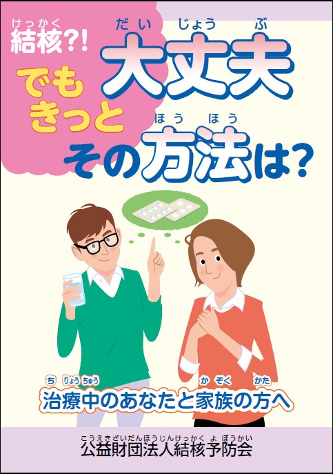 結核?!でもきっと大丈夫その方法は? 治療中のあなたと家族の方へ