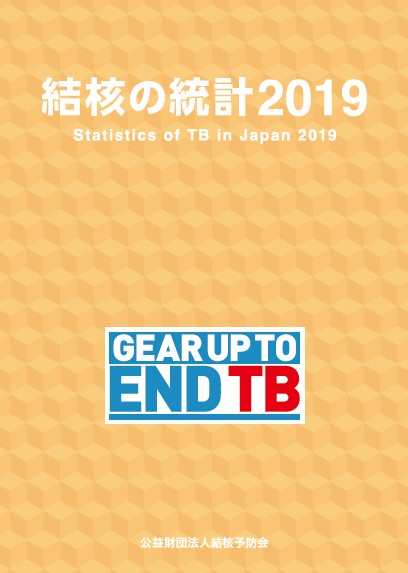 結核の統計 2019