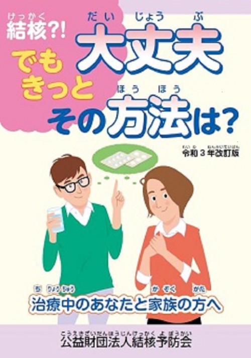結核？！でもきっと大丈夫　その方法は？　令和３年改訂版