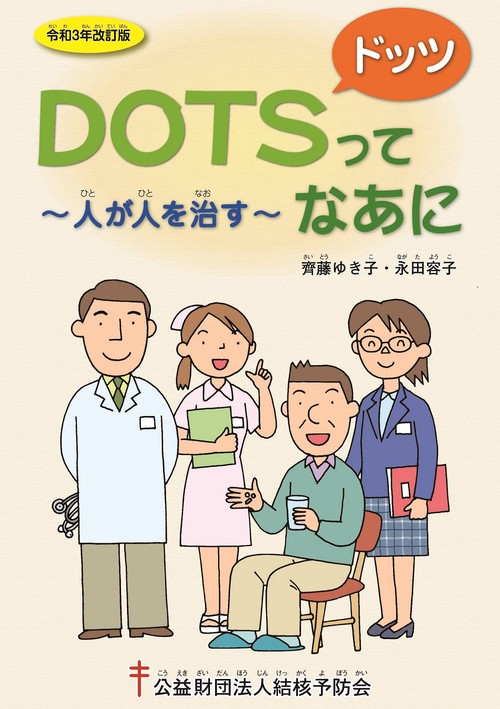 DOTSってなあに　人が人を治す　令和３年改訂版