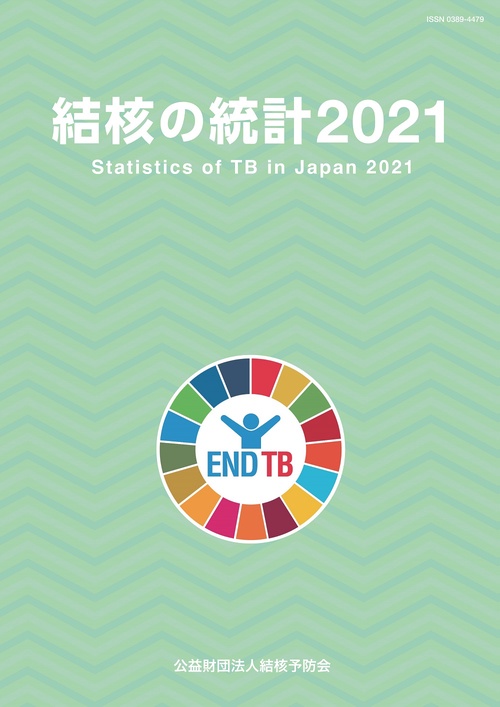 結核の統計2021
