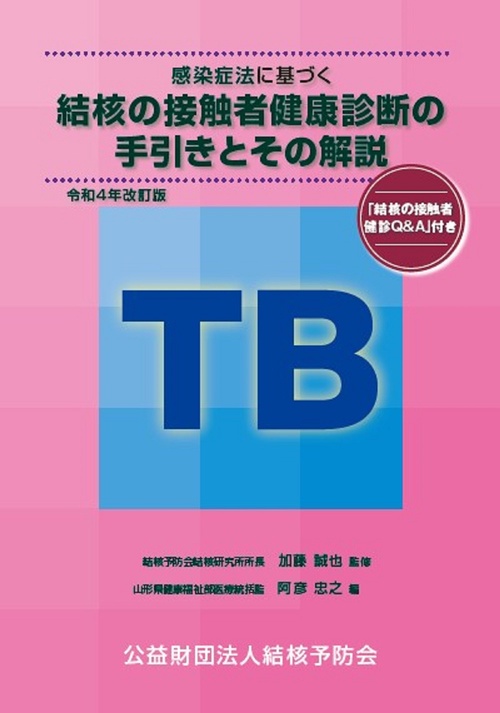 感染症法に基づく結核の接触者健康診断の手引きとその解説