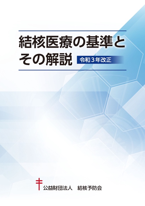 結核医療の基準とその解説　令和３年改正