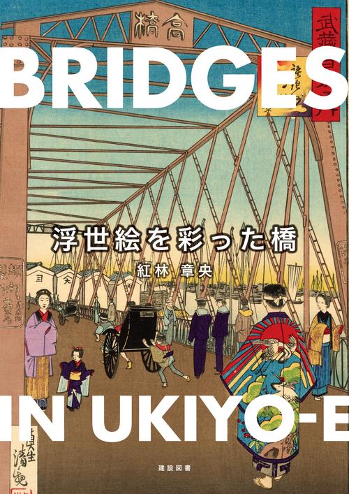 浮世絵を彩った橋