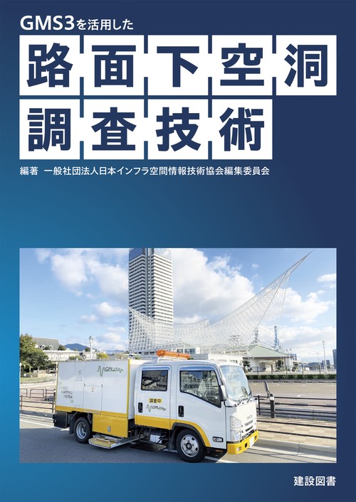 路面下空洞調査技術