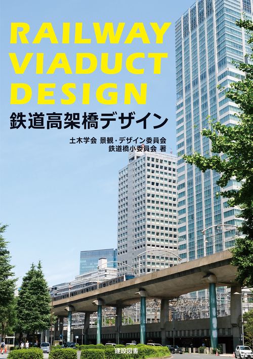 鉄道高架橋デザイン
