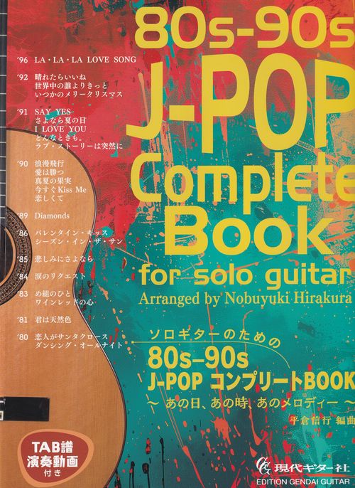ソロギターのための 80s-90s J-POP コンプリート BOOK ［タブ譜・演奏動画付き］