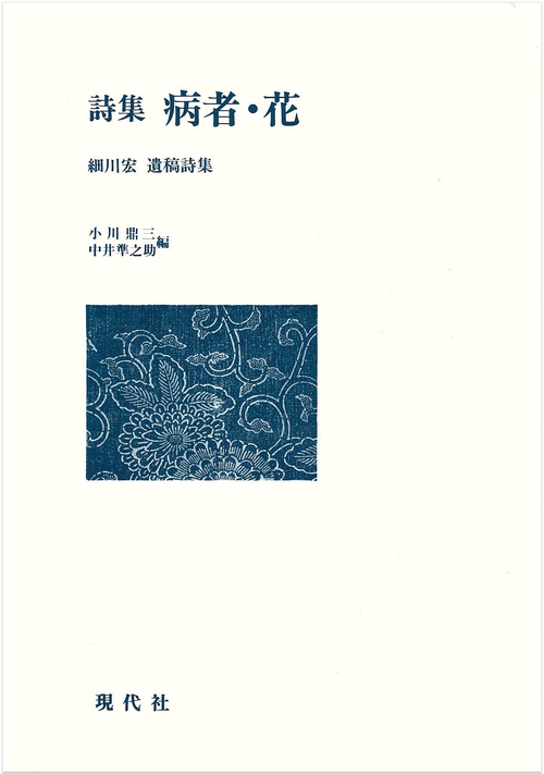 詩集　病者・花