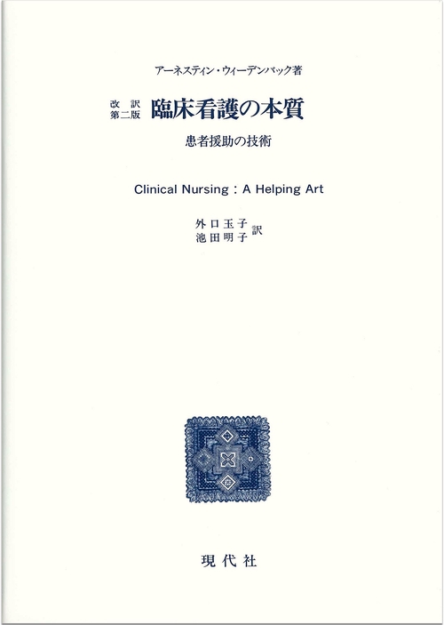 臨床看護の本質