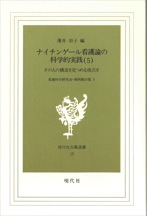 ナイチンゲール看護論の科学的実践　5