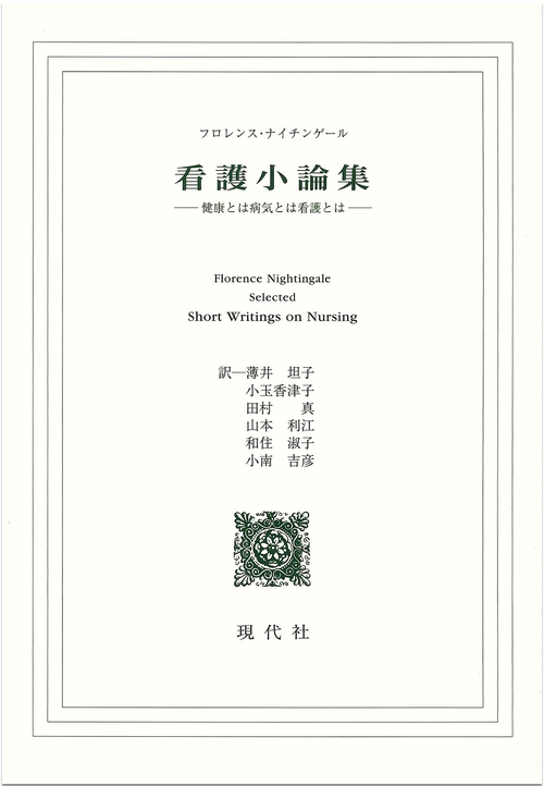 看護小論集