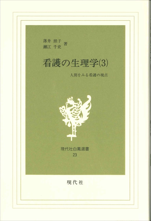 看護の生理学　3
