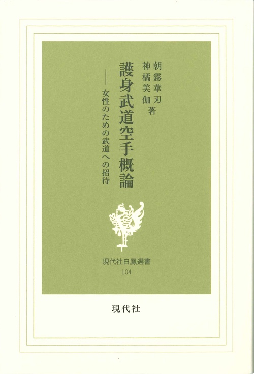 護身武道空手概論
