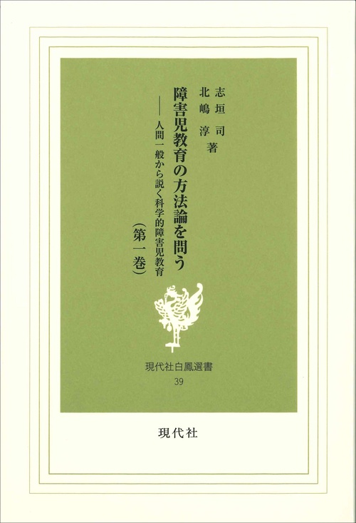 障害児教育の方法論を問う　1