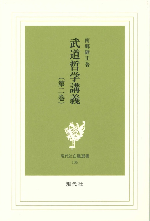 武道哲学講義　2