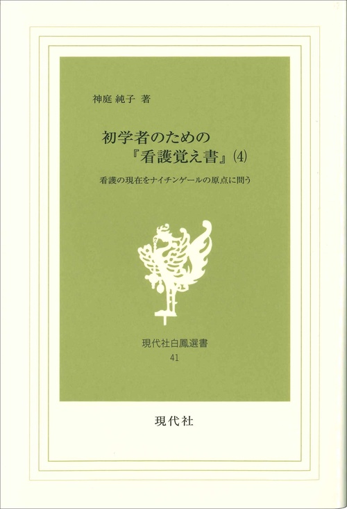 初学者のための『看護覚え書』　4