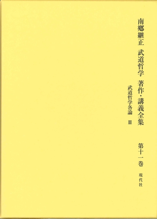南郷継正　武道哲学　著作・講義全集　11