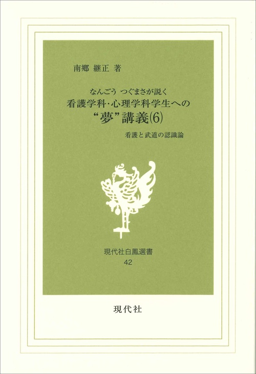 なんごうつぐまさが説く看護学科・心理学科学生への“夢”講義　6